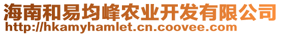 海南和易均峰農業(yè)開發(fā)有限公司