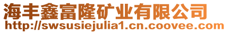 海豐鑫富隆礦業(yè)有限公司