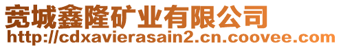 寬城鑫隆礦業(yè)有限公司