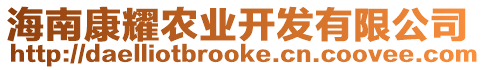 海南康耀農(nóng)業(yè)開(kāi)發(fā)有限公司