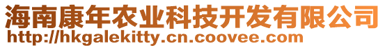 海南康年農(nóng)業(yè)科技開發(fā)有限公司