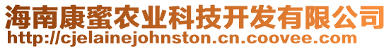 海南康蜜農(nóng)業(yè)科技開發(fā)有限公司