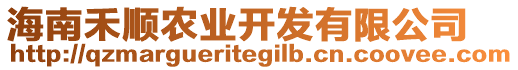 海南禾順農(nóng)業(yè)開發(fā)有限公司