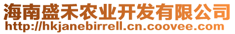 海南盛禾農(nóng)業(yè)開發(fā)有限公司