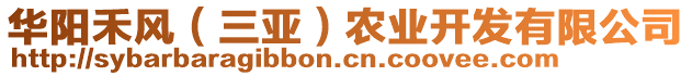 華陽(yáng)禾風(fēng)（三亞）農(nóng)業(yè)開(kāi)發(fā)有限公司