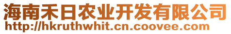 海南禾日農(nóng)業(yè)開發(fā)有限公司