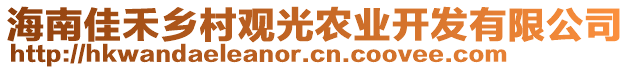 海南佳禾鄉(xiāng)村觀光農(nóng)業(yè)開(kāi)發(fā)有限公司