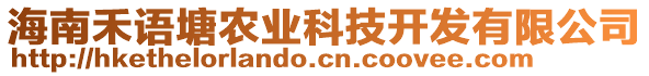 海南禾語(yǔ)塘農(nóng)業(yè)科技開(kāi)發(fā)有限公司