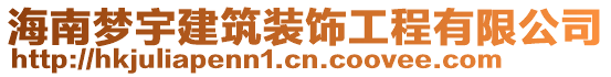 海南夢宇建筑裝飾工程有限公司