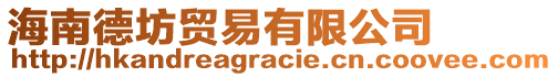 海南德坊貿(mào)易有限公司