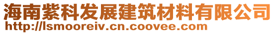 海南紫科發(fā)展建筑材料有限公司