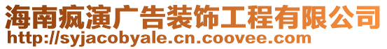 海南瘋演廣告裝飾工程有限公司