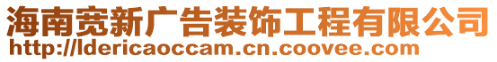 海南寬新廣告裝飾工程有限公司