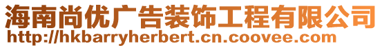 海南尚優(yōu)廣告裝飾工程有限公司