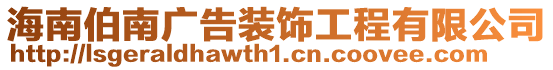 海南伯南廣告裝飾工程有限公司