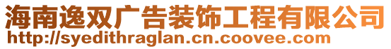 海南逸雙廣告裝飾工程有限公司