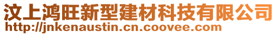 汶上鴻旺新型建材科技有限公司