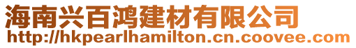 海南興百鴻建材有限公司