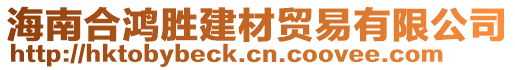 海南合鴻勝建材貿(mào)易有限公司