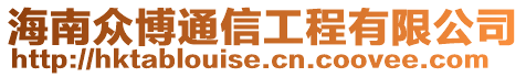 海南眾博通信工程有限公司
