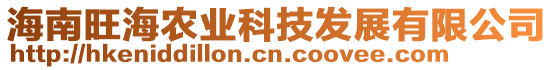 海南旺海農(nóng)業(yè)科技發(fā)展有限公司