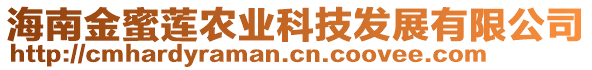 海南金蜜蓮農(nóng)業(yè)科技發(fā)展有限公司