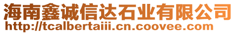 海南鑫誠(chéng)信達(dá)石業(yè)有限公司