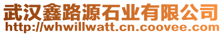 武漢鑫路源石業(yè)有限公司