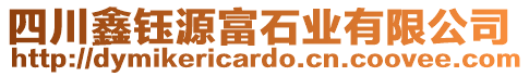 四川鑫鈺源富石業(yè)有限公司