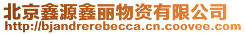 北京鑫源鑫麗物資有限公司