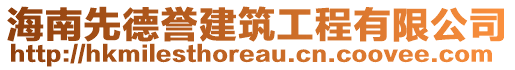 海南先德譽建筑工程有限公司