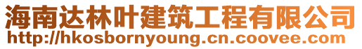 海南達林葉建筑工程有限公司