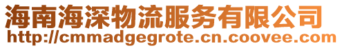 海南海深物流服務有限公司