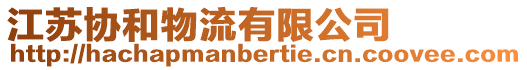 江蘇協(xié)和物流有限公司