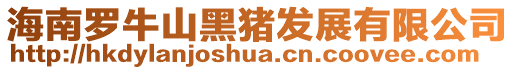 海南羅牛山黑豬發(fā)展有限公司