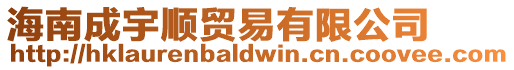 海南成宇順貿(mào)易有限公司