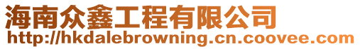 海南眾鑫工程有限公司