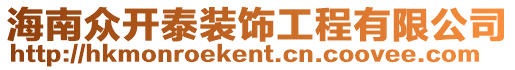 海南眾開泰裝飾工程有限公司