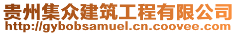 貴州集眾建筑工程有限公司