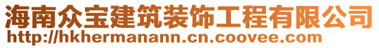 海南眾寶建筑裝飾工程有限公司