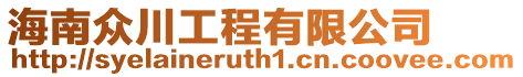 海南眾川工程有限公司