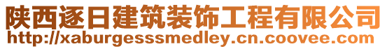 陜西逐日建筑裝飾工程有限公司