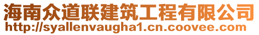 海南眾道聯(lián)建筑工程有限公司
