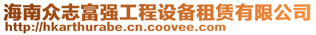 海南眾志富強(qiáng)工程設(shè)備租賃有限公司