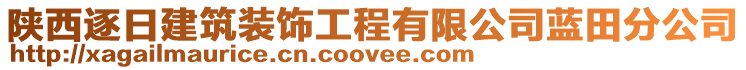 陜西逐日建筑裝飾工程有限公司藍(lán)田分公司