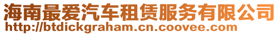 海南最愛汽車租賃服務有限公司