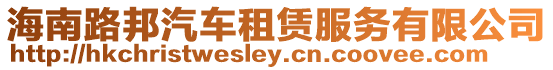 海南路邦汽車租賃服務有限公司