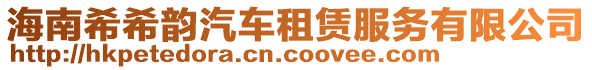 海南希希韻汽車租賃服務(wù)有限公司