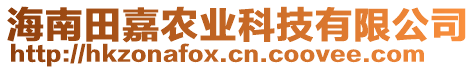 海南田嘉農(nóng)業(yè)科技有限公司