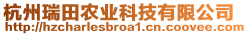 杭州瑞田農(nóng)業(yè)科技有限公司